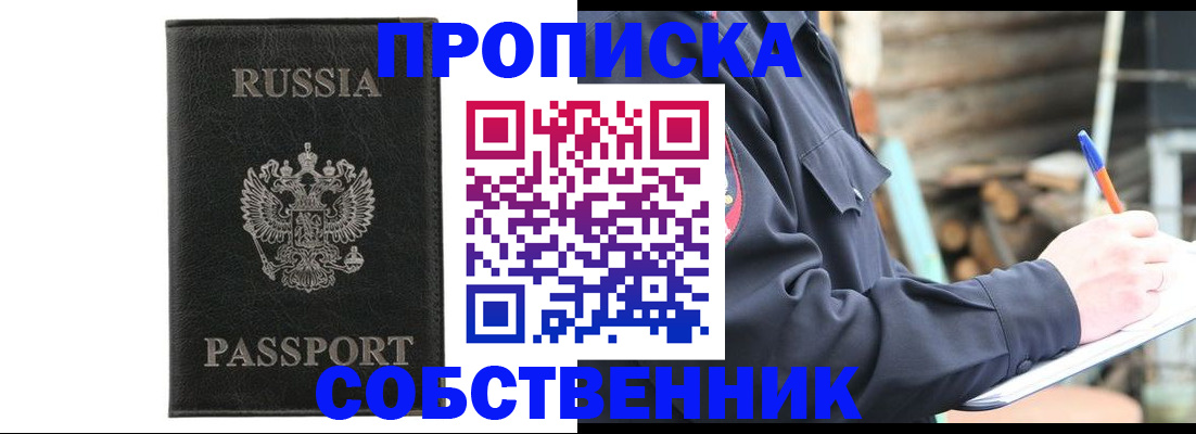 прописка штамп в Белореченске