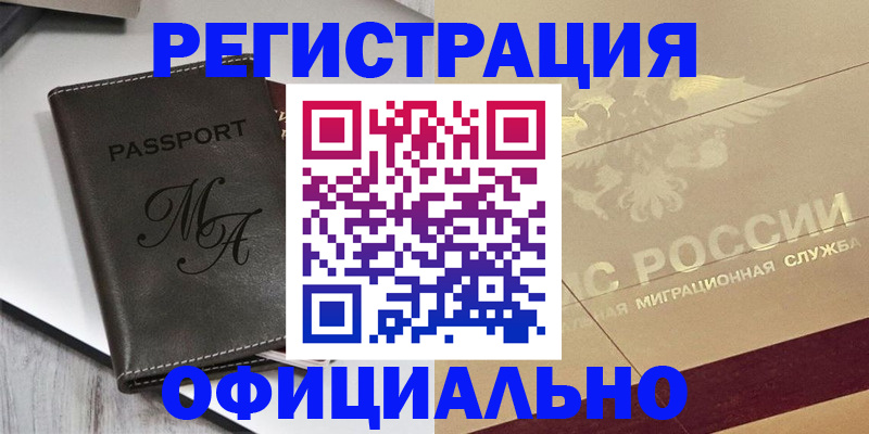 временная регистрация законно в Белореченске
